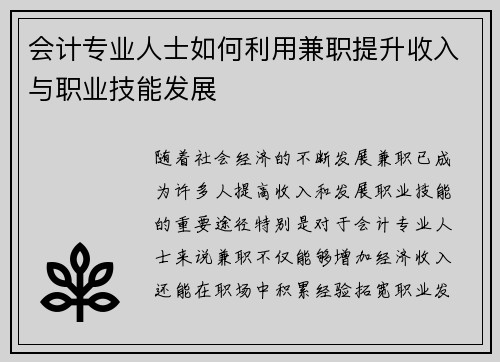 会计专业人士如何利用兼职提升收入与职业技能发展