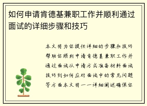 如何申请肯德基兼职工作并顺利通过面试的详细步骤和技巧