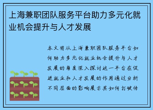 上海兼职团队服务平台助力多元化就业机会提升与人才发展