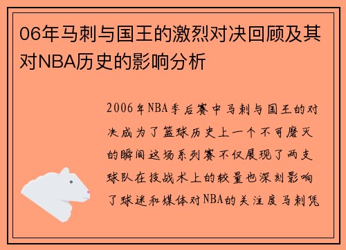 06年马刺与国王的激烈对决回顾及其对NBA历史的影响分析