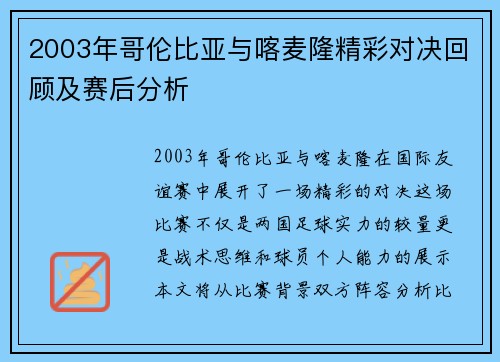 2003年哥伦比亚与喀麦隆精彩对决回顾及赛后分析