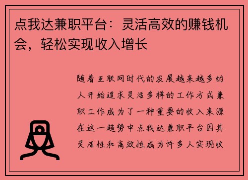 点我达兼职平台：灵活高效的赚钱机会，轻松实现收入增长