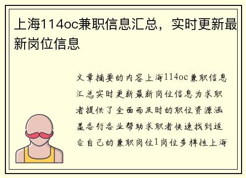 上海114oc兼职信息汇总，实时更新最新岗位信息