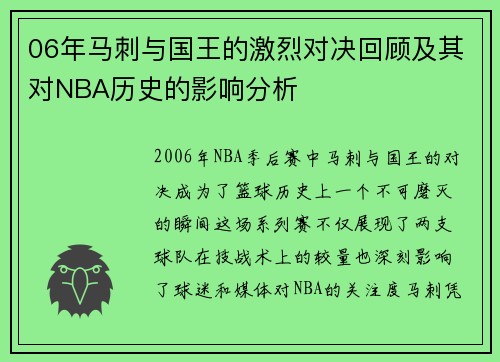 06年马刺与国王的激烈对决回顾及其对NBA历史的影响分析