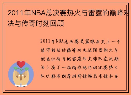 2011年NBA总决赛热火与雷霆的巅峰对决与传奇时刻回顾