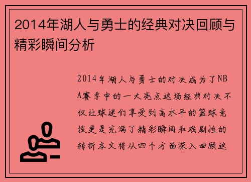 2014年湖人与勇士的经典对决回顾与精彩瞬间分析
