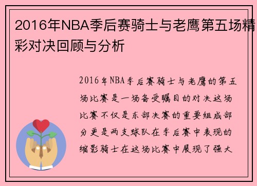 2016年NBA季后赛骑士与老鹰第五场精彩对决回顾与分析