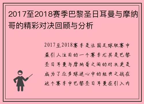 2017至2018赛季巴黎圣日耳曼与摩纳哥的精彩对决回顾与分析