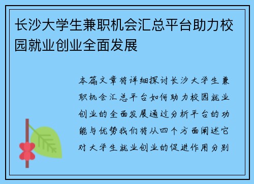 长沙大学生兼职机会汇总平台助力校园就业创业全面发展