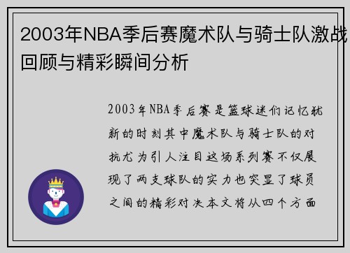 2003年NBA季后赛魔术队与骑士队激战回顾与精彩瞬间分析