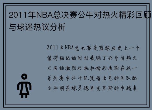 2011年NBA总决赛公牛对热火精彩回顾与球迷热议分析