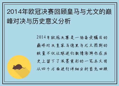 2014年欧冠决赛回顾皇马与尤文的巅峰对决与历史意义分析