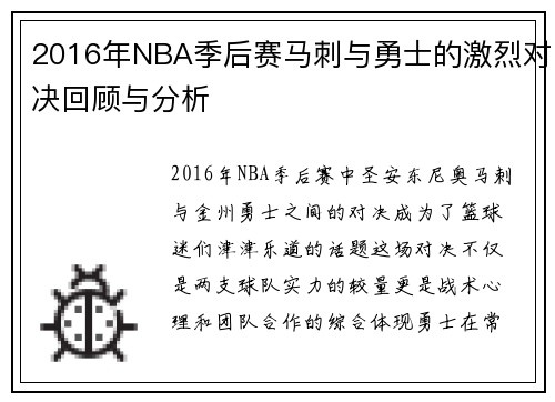 2016年NBA季后赛马刺与勇士的激烈对决回顾与分析