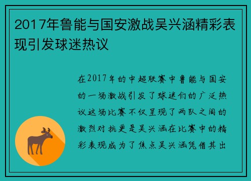 2017年鲁能与国安激战吴兴涵精彩表现引发球迷热议