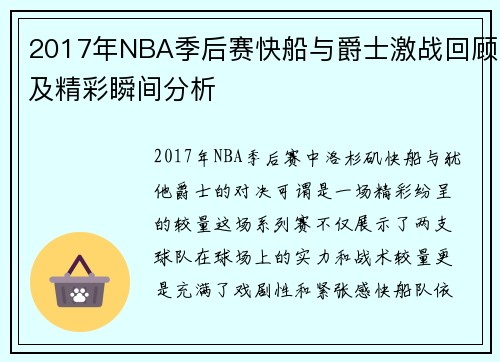 2017年NBA季后赛快船与爵士激战回顾及精彩瞬间分析