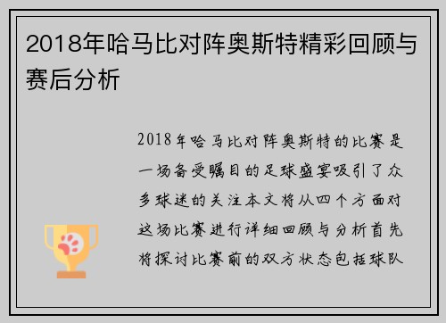 2018年哈马比对阵奥斯特精彩回顾与赛后分析