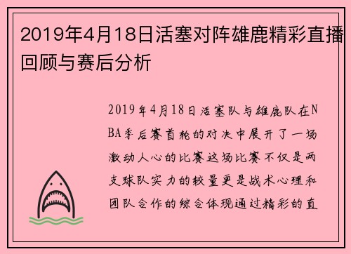 2019年4月18日活塞对阵雄鹿精彩直播回顾与赛后分析