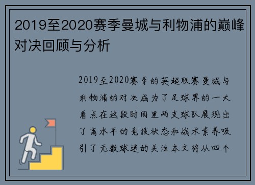 2019至2020赛季曼城与利物浦的巅峰对决回顾与分析