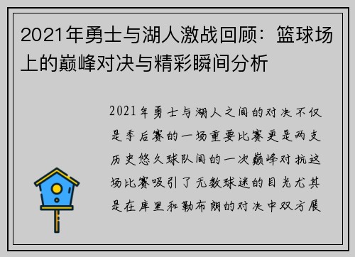 2021年勇士与湖人激战回顾：篮球场上的巅峰对决与精彩瞬间分析