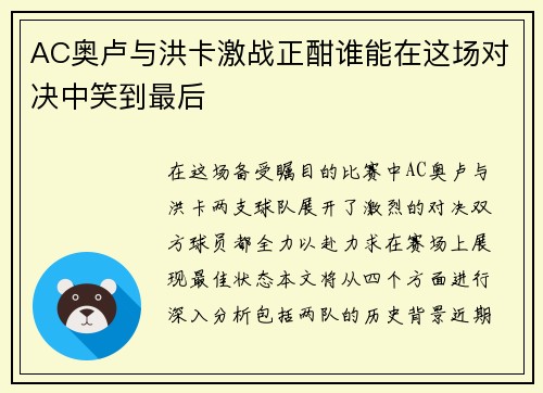 AC奥卢与洪卡激战正酣谁能在这场对决中笑到最后