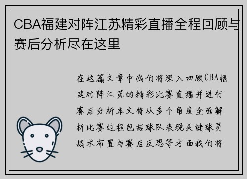 CBA福建对阵江苏精彩直播全程回顾与赛后分析尽在这里