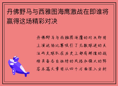 丹佛野马与西雅图海鹰激战在即谁将赢得这场精彩对决