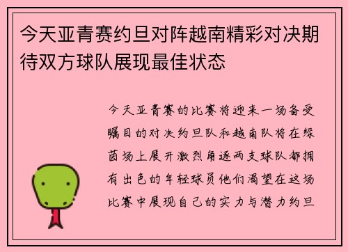今天亚青赛约旦对阵越南精彩对决期待双方球队展现最佳状态