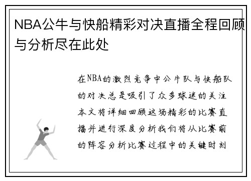NBA公牛与快船精彩对决直播全程回顾与分析尽在此处