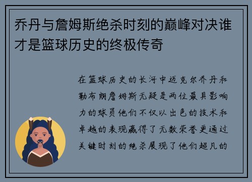 乔丹与詹姆斯绝杀时刻的巅峰对决谁才是篮球历史的终极传奇