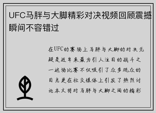 UFC马胖与大脚精彩对决视频回顾震撼瞬间不容错过