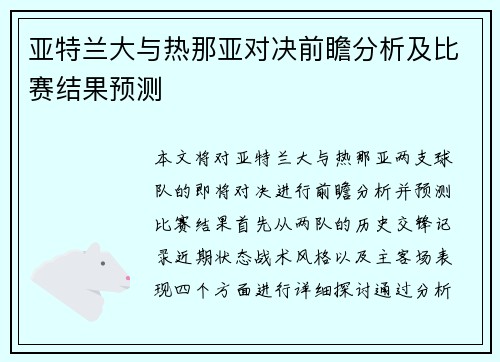 亚特兰大与热那亚对决前瞻分析及比赛结果预测