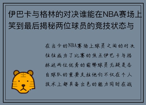 伊巴卡与格林的对决谁能在NBA赛场上笑到最后揭秘两位球员的竞技状态与战术较量