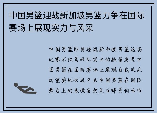 中国男篮迎战新加坡男篮力争在国际赛场上展现实力与风采
