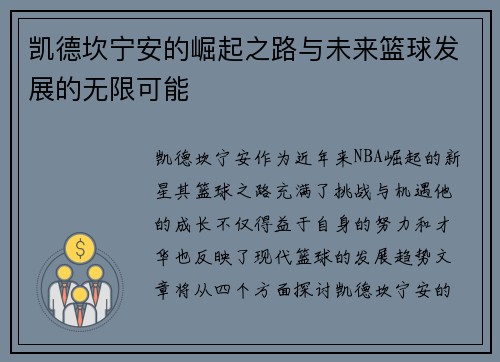 凯德坎宁安的崛起之路与未来篮球发展的无限可能