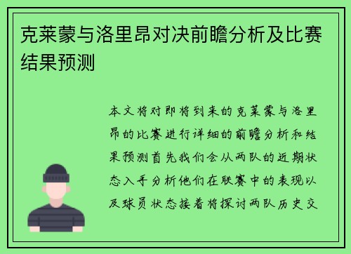克莱蒙与洛里昂对决前瞻分析及比赛结果预测