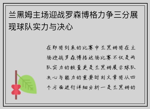 兰黑姆主场迎战罗森博格力争三分展现球队实力与决心