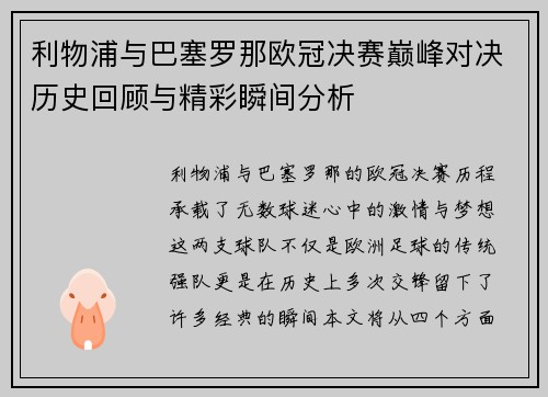 利物浦与巴塞罗那欧冠决赛巅峰对决历史回顾与精彩瞬间分析