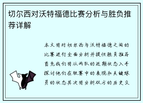 切尔西对沃特福德比赛分析与胜负推荐详解