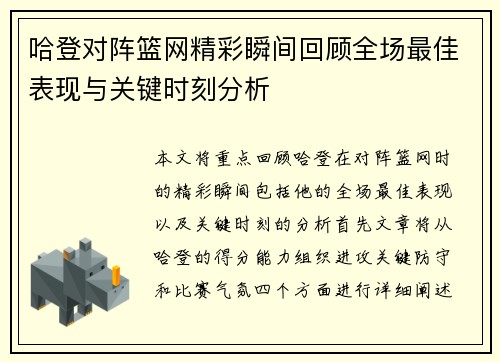 哈登对阵篮网精彩瞬间回顾全场最佳表现与关键时刻分析