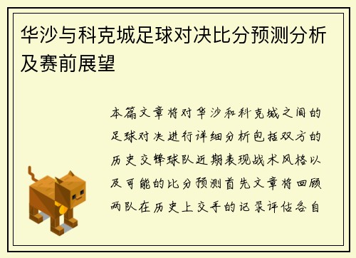 华沙与科克城足球对决比分预测分析及赛前展望