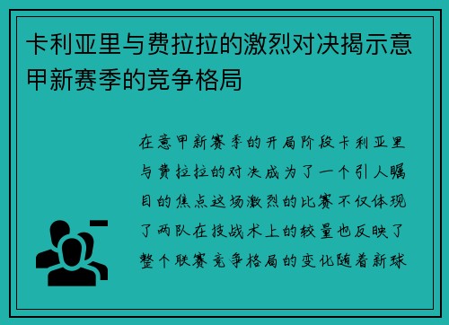 卡利亚里与费拉拉的激烈对决揭示意甲新赛季的竞争格局