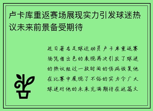 卢卡库重返赛场展现实力引发球迷热议未来前景备受期待