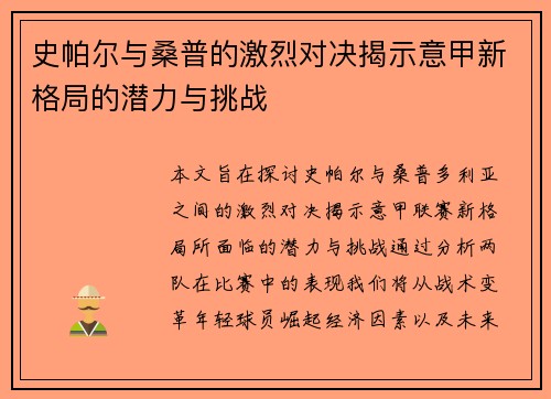 史帕尔与桑普的激烈对决揭示意甲新格局的潜力与挑战