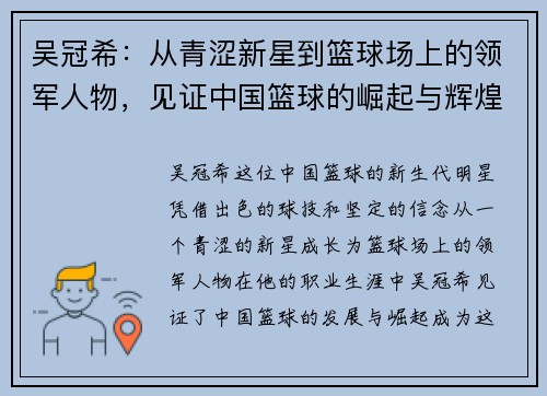 吴冠希：从青涩新星到篮球场上的领军人物，见证中国篮球的崛起与辉煌