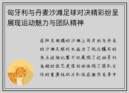 匈牙利与丹麦沙滩足球对决精彩纷呈展现运动魅力与团队精神