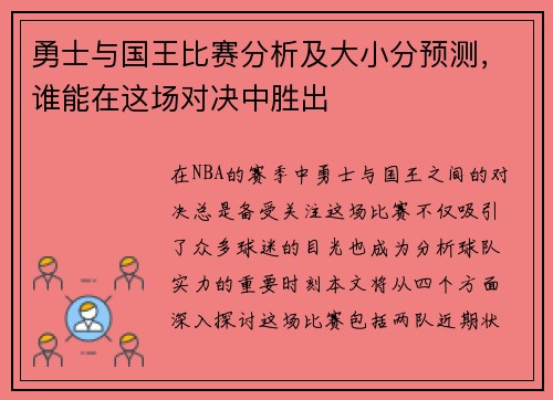 勇士与国王比赛分析及大小分预测，谁能在这场对决中胜出