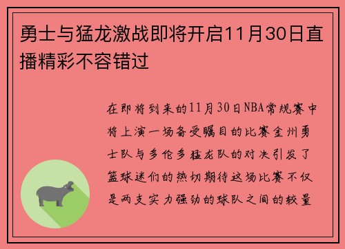 勇士与猛龙激战即将开启11月30日直播精彩不容错过