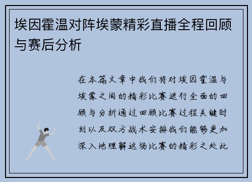 埃因霍温对阵埃蒙精彩直播全程回顾与赛后分析