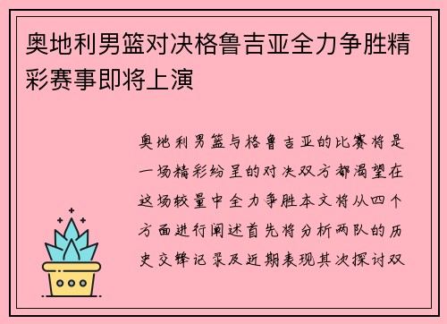 奥地利男篮对决格鲁吉亚全力争胜精彩赛事即将上演