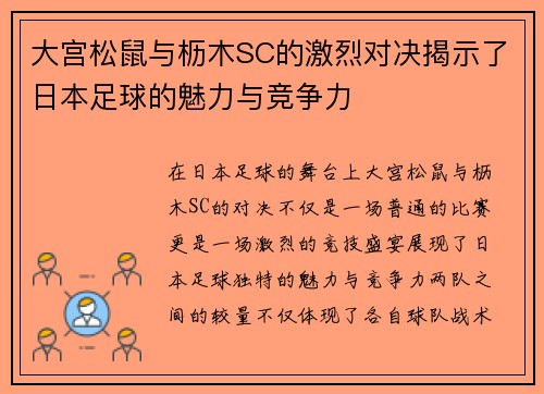 大宫松鼠与枥木SC的激烈对决揭示了日本足球的魅力与竞争力